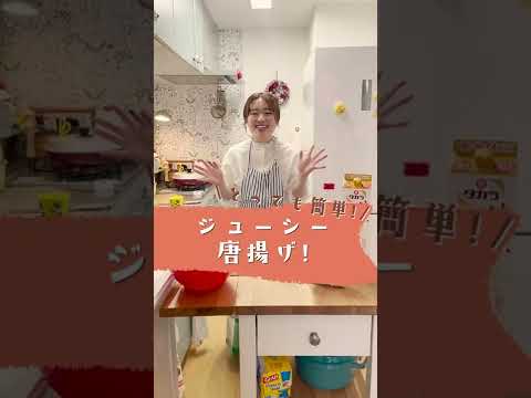 世界一おいしい唐揚げ！#shorts