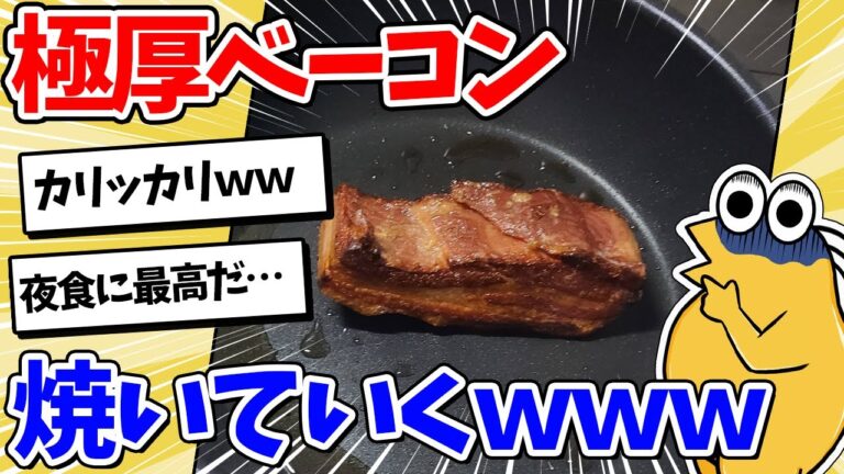 【2ch面白いスレ】ワイ料理初心者、極厚ベーコンをカリッカリに焼いていくｗｗｗ