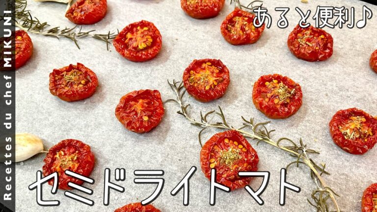 #810『セミドライトマト』おつまみにも、サラダにも、フォカッチャにも？！｜シェフ三國の簡単レシピ