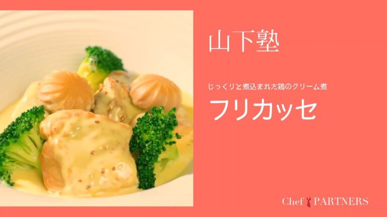 じっくり煮込んだ本格レストランの味〈フリカッセ〉「エックス」山下敦司 料理塾＿1【もっと美味しい健康へ／シェフパートナーズ】