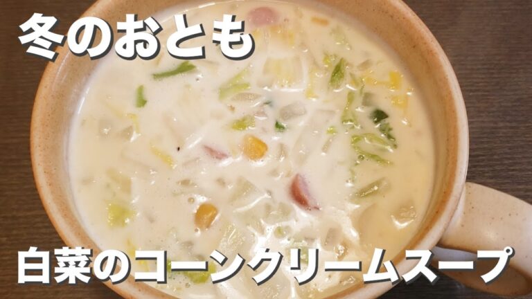 ポカポカ、ジュワッと『白菜コーンクリームスープ』