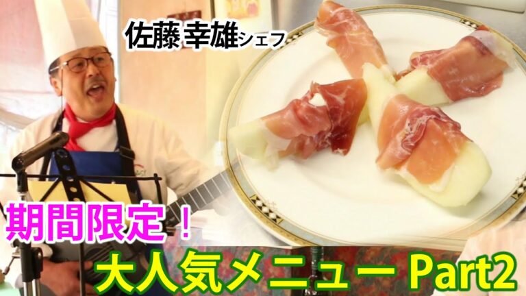 佐藤シェフが伝授！期間限定ロアジの大人気メニュー