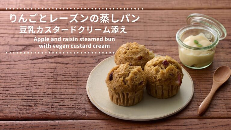 【レシピ動画】パンケーキミックスで簡単！「りんごとレーズンの蒸しパン 豆乳カスタードクリーム添え」　卵も不使用のビーガンカスタードクリームとの相性も絶品です。