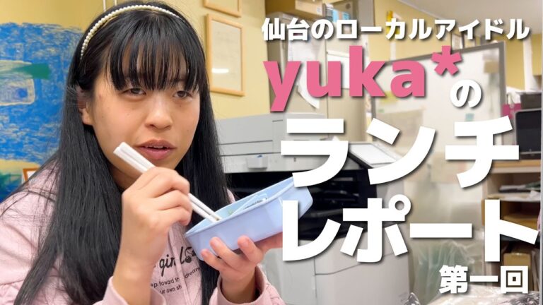 仙台のローカルアイドルyuka*の「ランチレポート」第一回たまご大好き