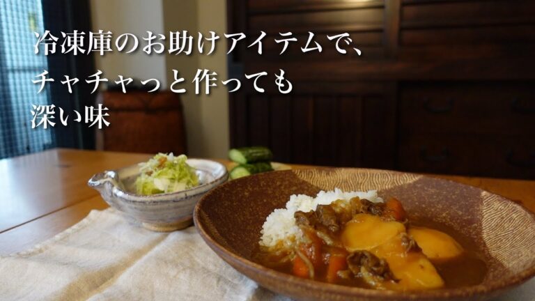 #22  【50代 食Vlog】リメイクカレー｜「10分で深味」の秘密