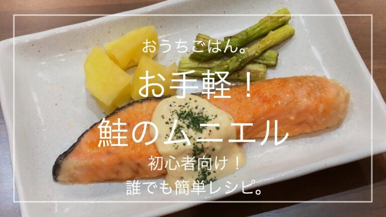 【簡単レシピ】お手軽！鮭のムニエル