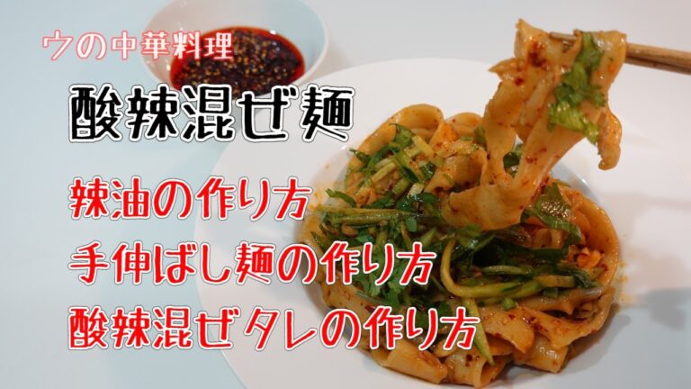 中華家庭料理　酸辣混ぜ麺（酸辣拌面）辣油から麺、混ぜタレまで作り方を全部教えます