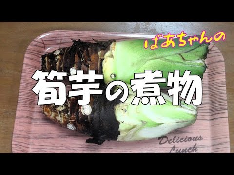 筍芋の煮物『ホクホク食感で上品な味！！おせち料理の一品に』Let's eat season's food