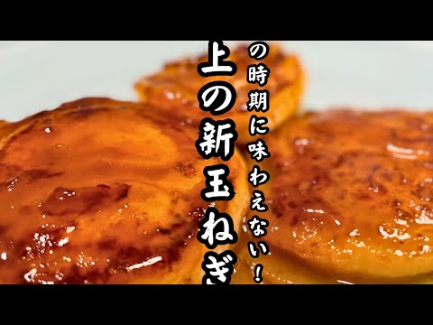 極上の新玉ねぎステーキの作り方　#shorts #レシピ