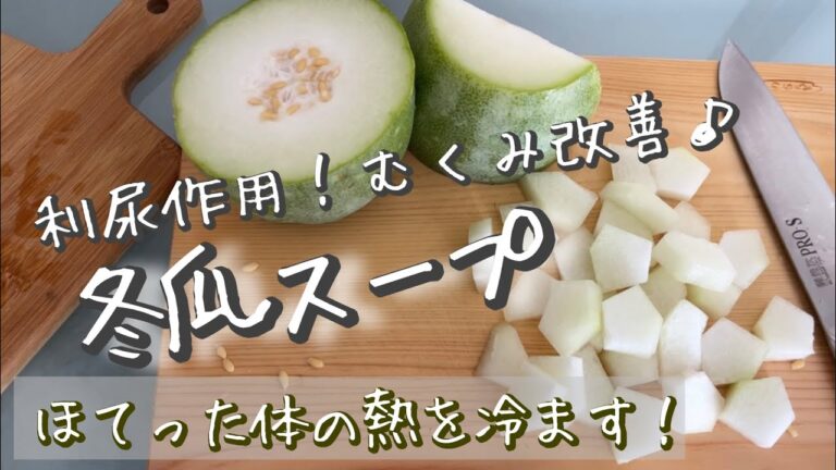 体の熱を冷ます【冬瓜スープ】利尿作用！むくみ改善！#japanesefood #健康レシピ