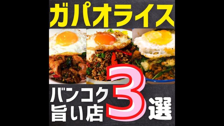 タイ バンコクグルメ🇹🇭厳選おすすめガパオライス3選！ #shorts