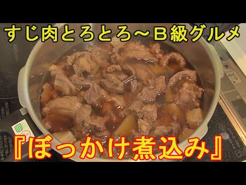 神戸のＢ級グルメ『ぼっかけ』甘辛すじ肉がたまらない♪我が家の朝のひとこまもお見せします！料理 レシピ 簡単
