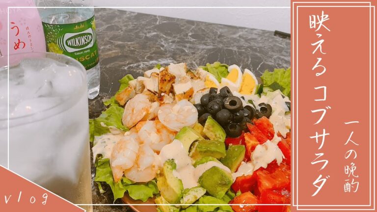 【映えるコブサラダ】一人の晩酌/野菜料理/vlog