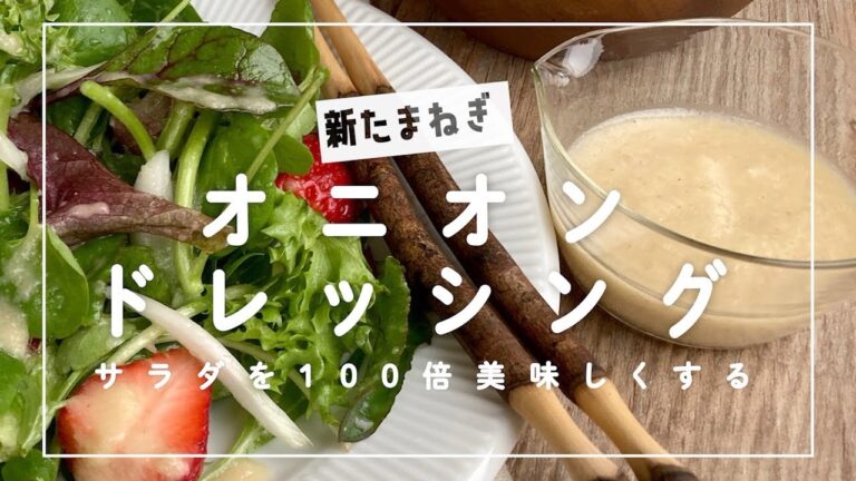 【新玉ねぎドレッシング】最強ドレッシングでサラダを１００倍おいしく