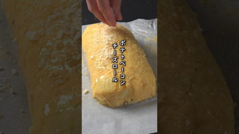 ポテトベーコンチーズロールの作り方 #料理 #cooking #じゃがいも