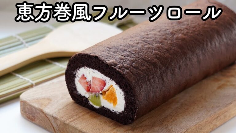 恵方巻風ロールケーキの作り方☆フルーツたっぷりココアロールケーキの恵方巻のレシピ　バレンタインにも♡