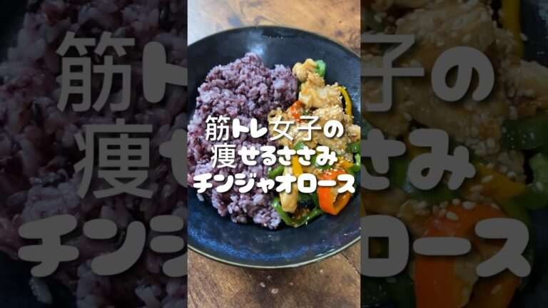 筋トレ女子のささみのチンジャオロース #筋トレ女子