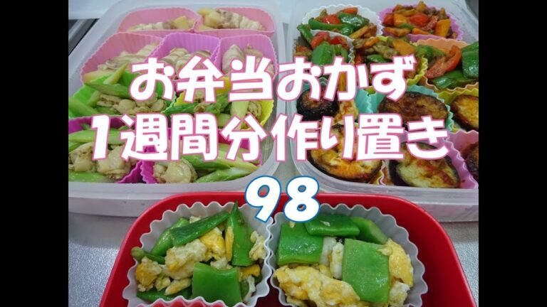お弁当おかず　１週間分作り置き　９８