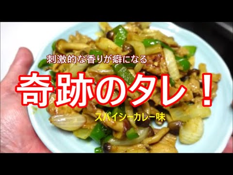 このタレは絶対覚えておいた方がいい！豚肉と新玉ねぎのスパイシーカレー炒めの作り方！