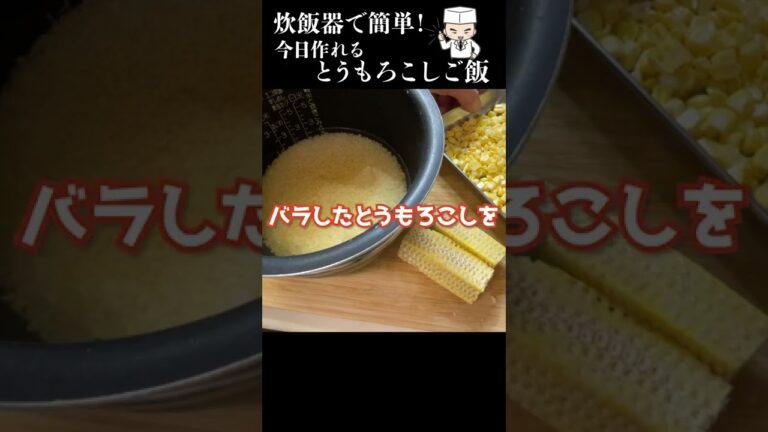 プロはこうする！炊飯器で超簡単【とうもろこしご飯】#shorts