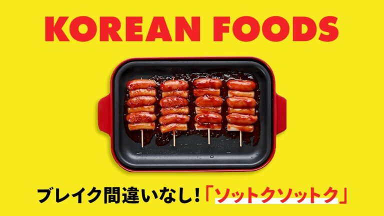 流行間違いなし!! 甘辛ソットクソットク