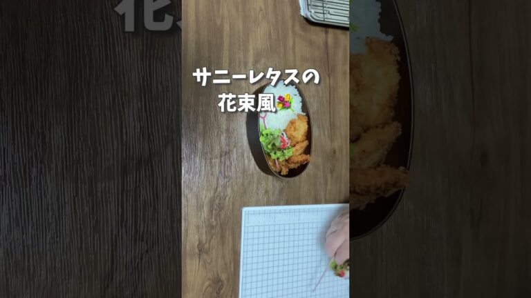 簡単お弁当の隙間おかず／サニーレタスレシピ／花束風