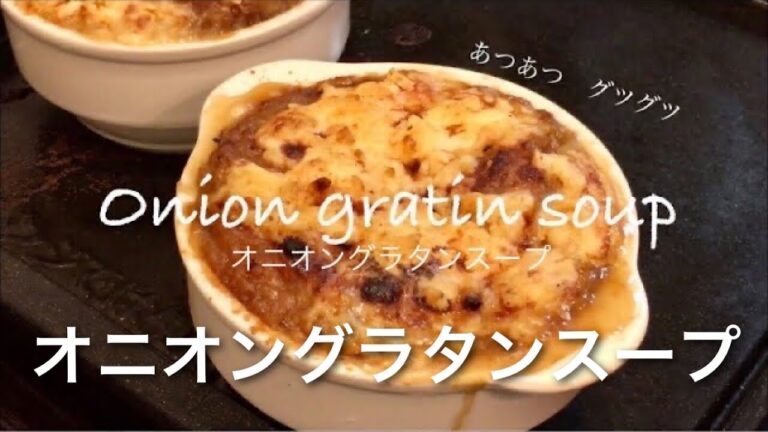 玉ねぎに手間さえかけたらこんなに美味しい！「オニオングラタンスープ」お店の味になる作り方とレシピ。