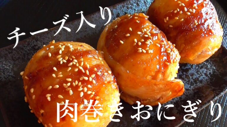 チーズ入り肉巻きおにぎり！巻いて焼くだけのシンプルな肉巻きおにぎりです♪
