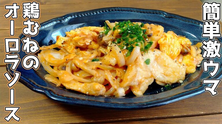 【すぐ出来る＆子供ウケ抜群】鶏むね肉のオーロラソース炒めの作り方