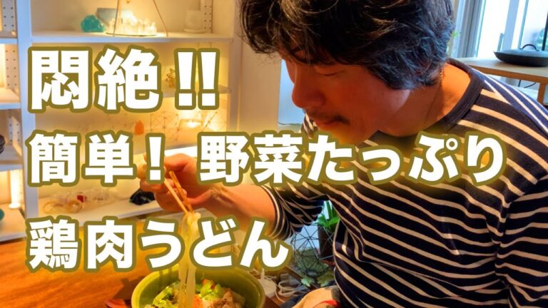 悶絶！おうちで簡単 野菜たっぷり鶏肉うどん