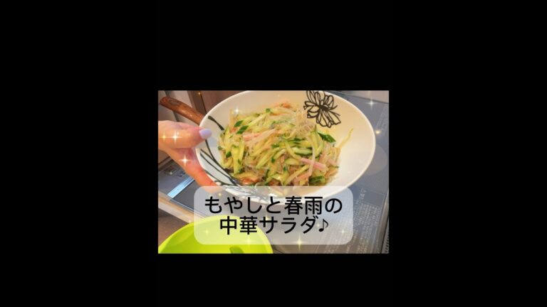 【もやしと春雨の中華サラダ】を作ってみましたー！お弁当にも♪ #料理 #簡単ごはん #お弁当おかず #簡単レシピ #レシピ #おうちごはん #時短レシピ #春雨サラダ #サラダレシピ #料理 #ママ