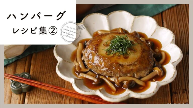 【ハンバーグレシピ集 第2弾】バリエーション豊富♪おすすめレシピ10選！