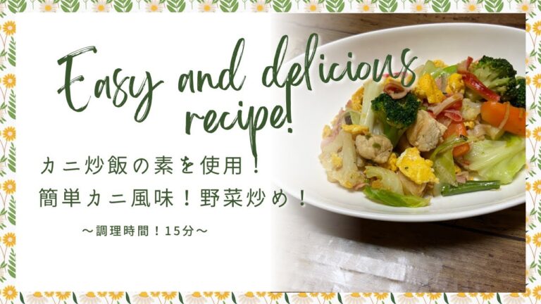 〜かに炒飯の素アレンジ〜簡単かに風味！野菜炒め！