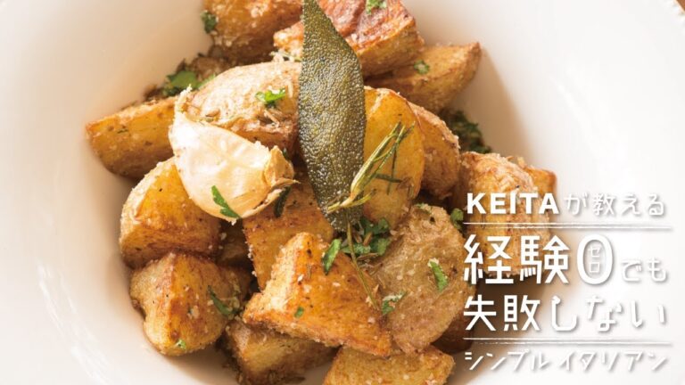 こんがりと揚げた「新じゃがのフリット」の作り方 | KEITAが教える経験0でも失敗しないシンプルイタリアン