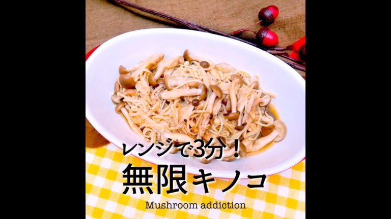 【旬の食材】無限キノコ