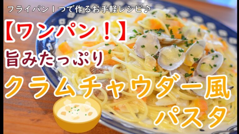 【旨味が凄い】クラムチャウダー風パスタの作り方【ワンパン×パスタ×レシピ】