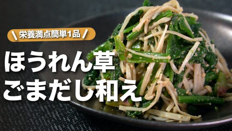 【ほうれん草レシピ】健康副菜で栄養満点デトックス◎レンジでできるほうれん草とえのきのごまだし和え【今日のあと一品】【副菜レシピ】