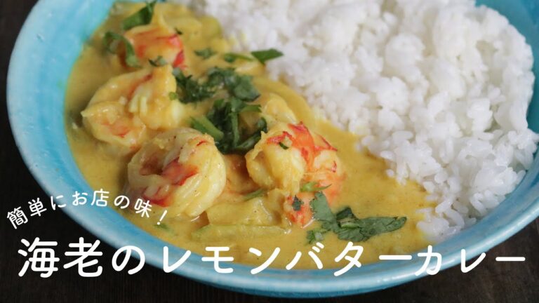 海老のレモンバターカレー【カレー粉だけで作れる！】