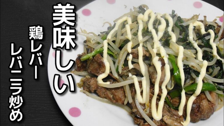 【簡単レシピ】鶏レバーを使った「レバニラ炒め」を作ってみた件