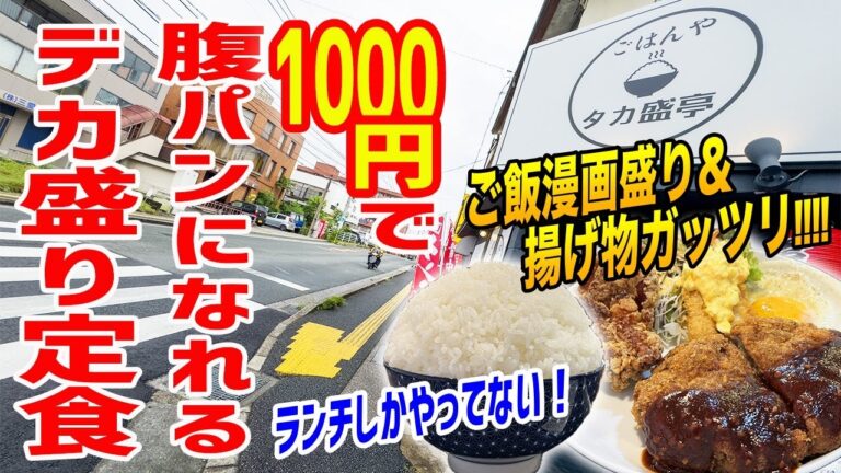 【爆安】お店大丈夫！？1000円でデカ盛り定食が味わえる赤字覚悟の定食屋がヤバかった！！