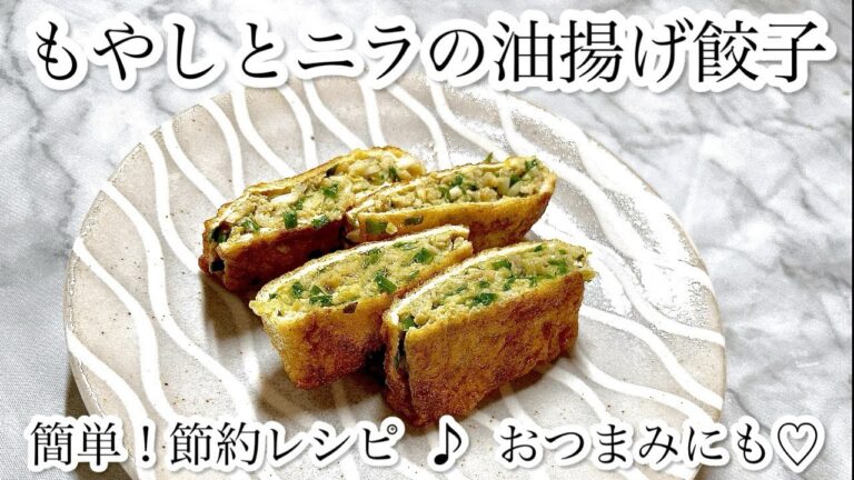 簡単！節約レシピ♪おつまみにも♡もやしとニラの油揚げ餃子#餃子 #油揚げ #節約レシピ
