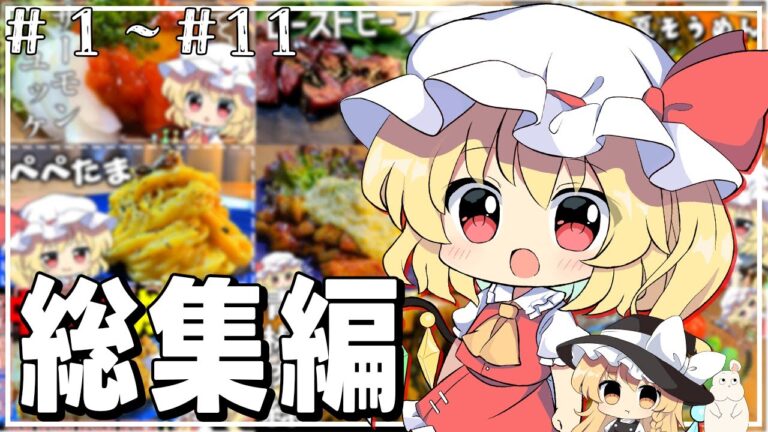 【ゆっくり料理】総集編 フランの今までのお料理を一気見！！【ゆっくり実況】