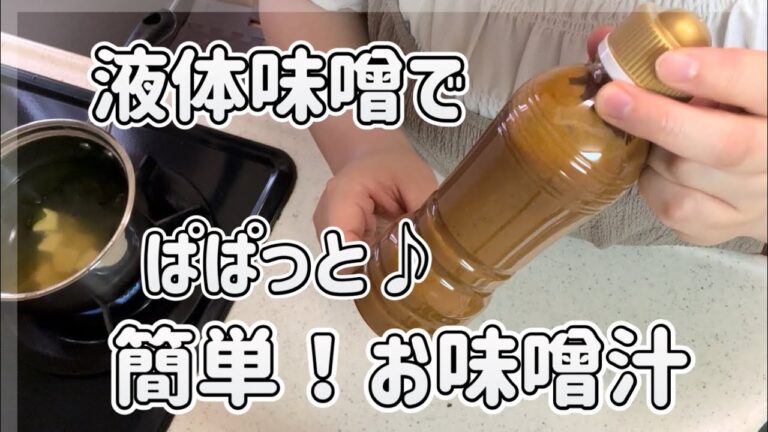 初心者さんでも簡単！液体味噌を使ったお味噌汁の作り方