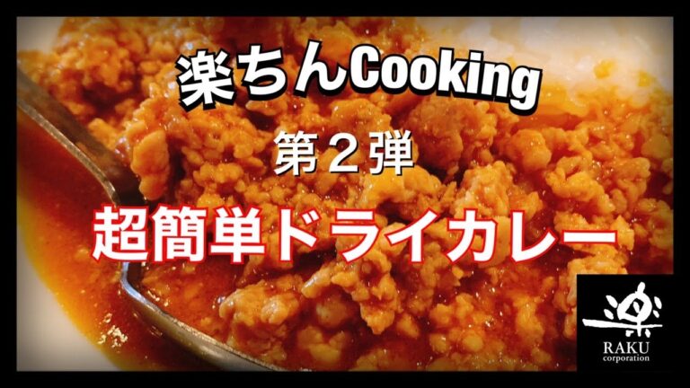 居酒屋の賄いレシピ！超簡単ドライカレー