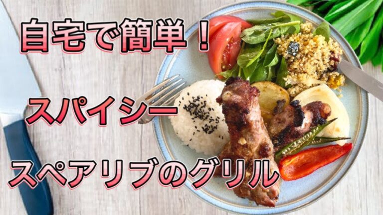 【オシャレで美味い】スパイス香るスペアリブ！！誰でもカンタンに作れます！