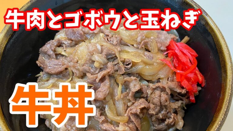 料理のツボ【クッキング】＃牛丼＃お家レシピ＃簡単レシピ＃牛肉料理＃丼もの#料理#レシピ動画#王道料理#How to make Japanese food