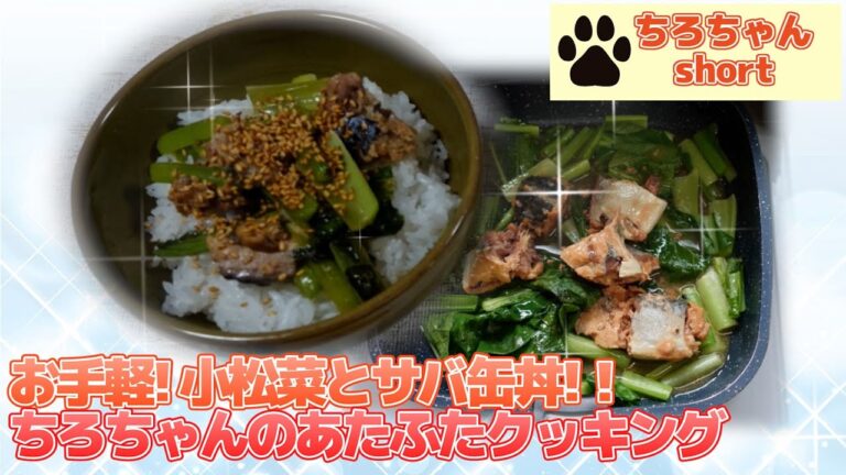 ちろちゃんのあたふたクッキング 小松菜とサバ缶丼を作った・４K＃shorts
