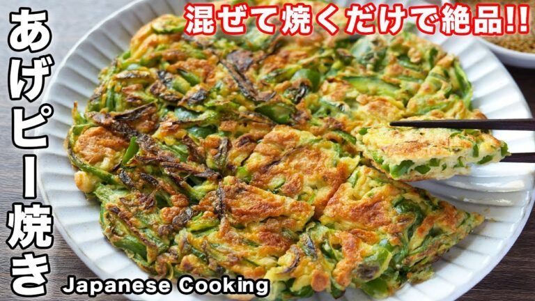 【混ぜて焼くだけ！１５分で作れて簡単なのに旨すぎる！】「あげピー焼き」の作り方