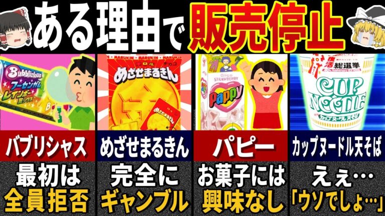 【ゆっくり解説】極秘で消されてしまった昭和の懐かしすぎる食べ物３３選【総集編】