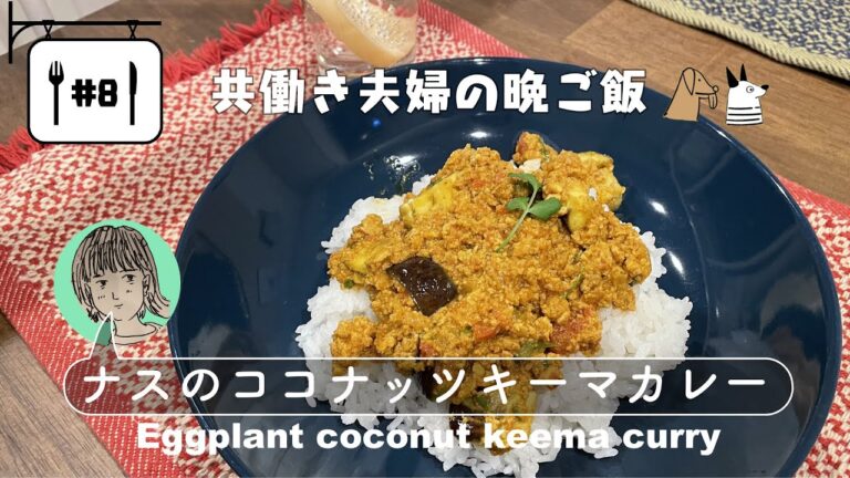 #8【共働き夫婦の晩ご飯】ナスのココナッツキーマカレー / Eggplant coconut keema curry